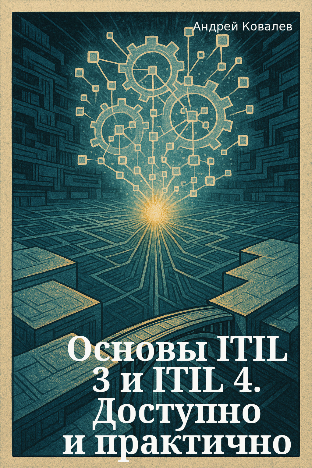 Книга недели: Основы ITIL 3 и ITIL 4. Доступно и практично