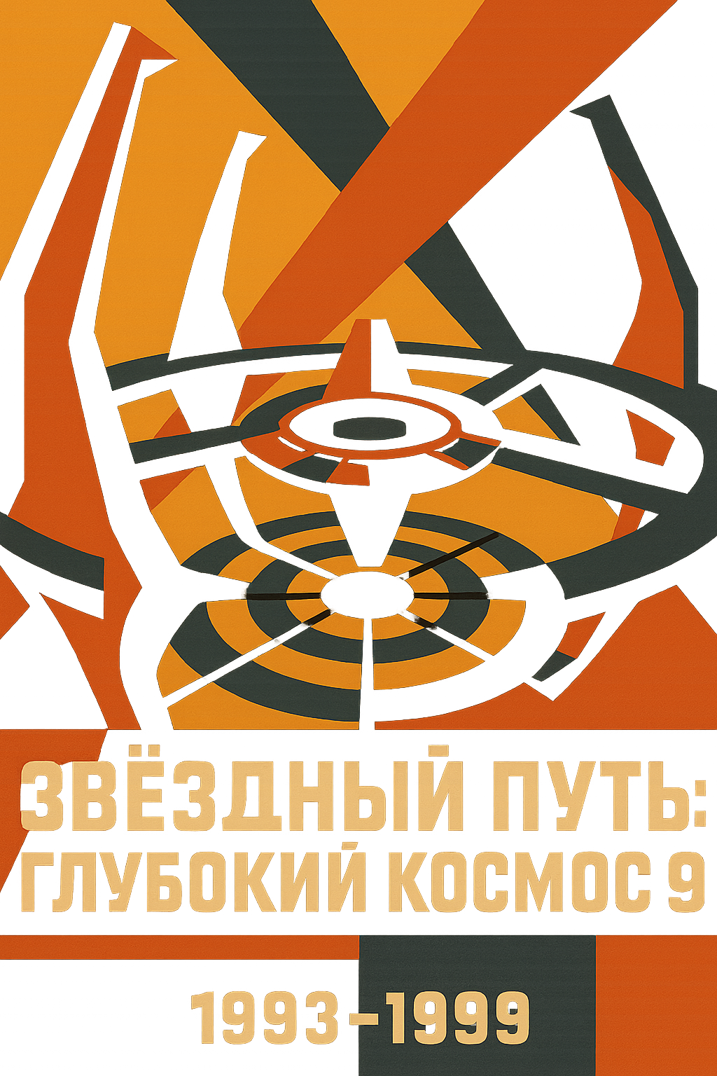 Сериал недели: Звёздный путь: Глубокий космос 9