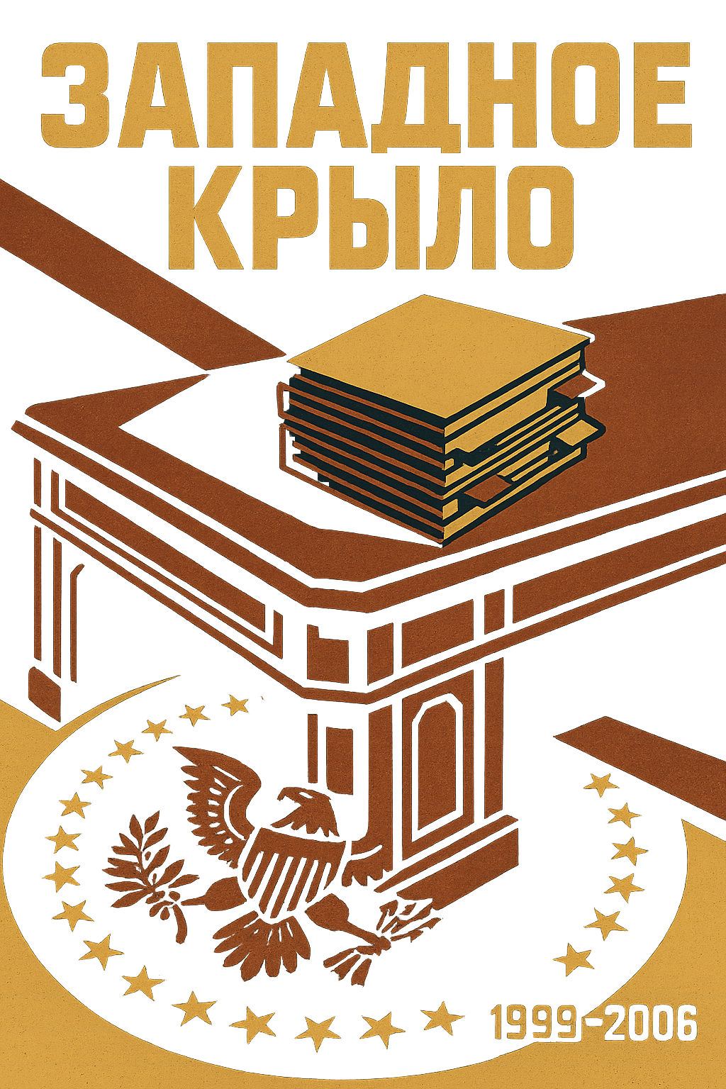 Сериал недели: Западное крыло