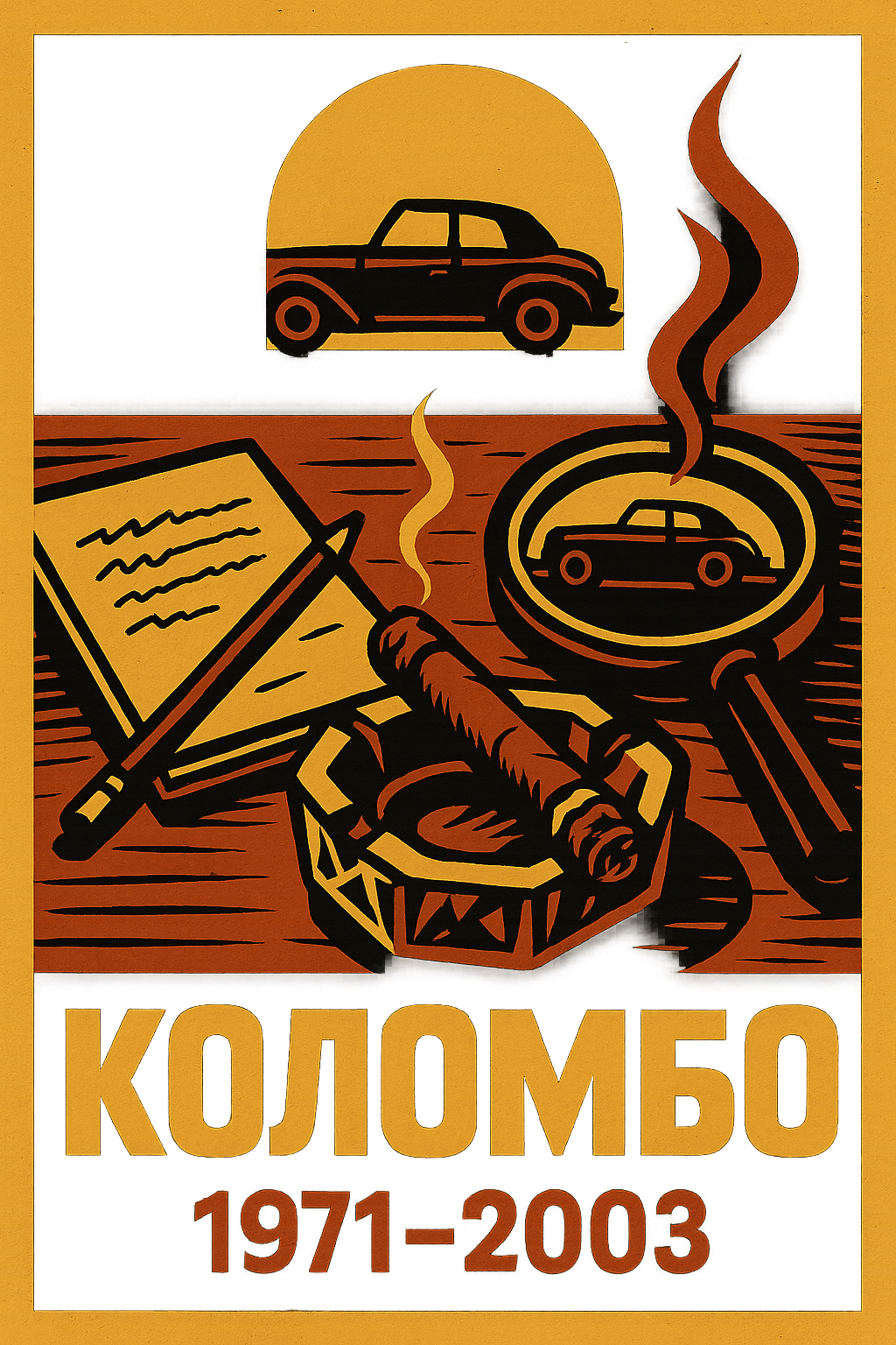 Сериал недели: Коломбо